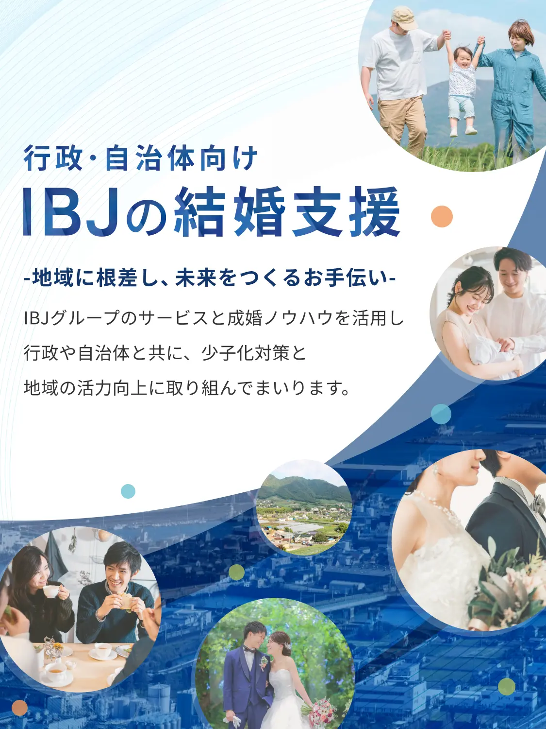 IBJの結婚支援