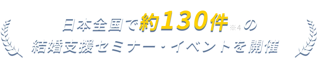 日本全国で約140件の結婚支援セミナー・イベントを開催