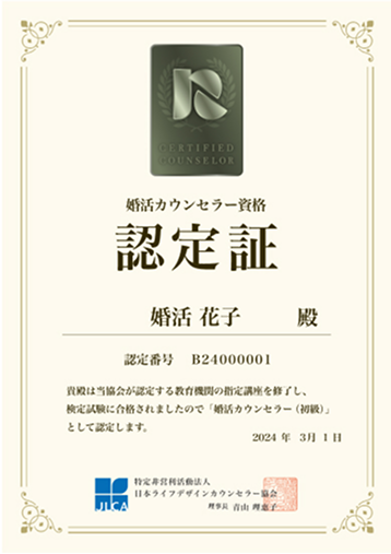 婚活カウンセラー認定証