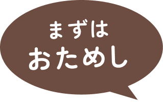 まずはおためし