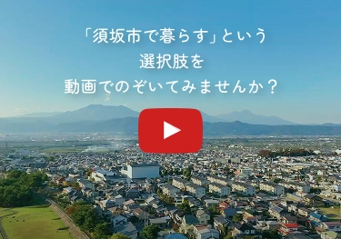 須坂市紹介動画