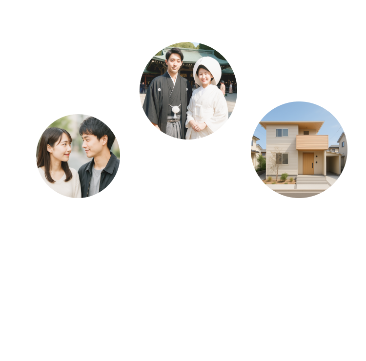 ライフデザインの第一歩を一緒に踏み出してみませんか？