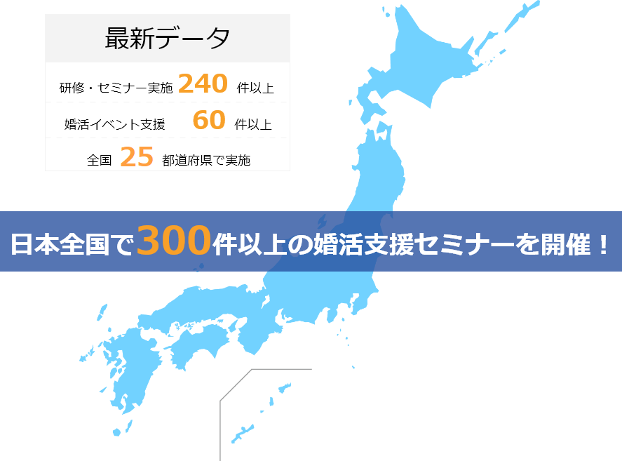  日本全国で300件以上の婚活支援セミナーを開催！ 