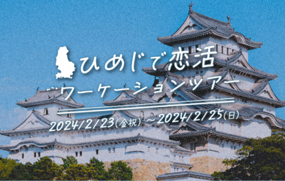 【兵庫県姫路市】『ひめじ出逢えるワーケーション企画』