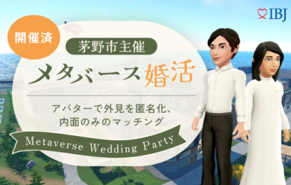 【長野県茅野市】『移住を目的としたメタバース婚活』