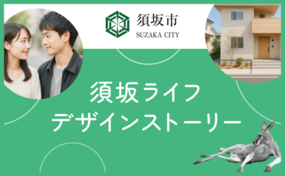 【長野県須坂市】須坂ライフデザインストーリー