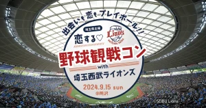 【埼玉県】『プロスポーツチームと連携した婚活イベント』