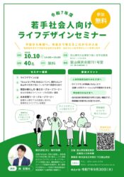 【富山県】若手社会人向けライフデザインセミナー