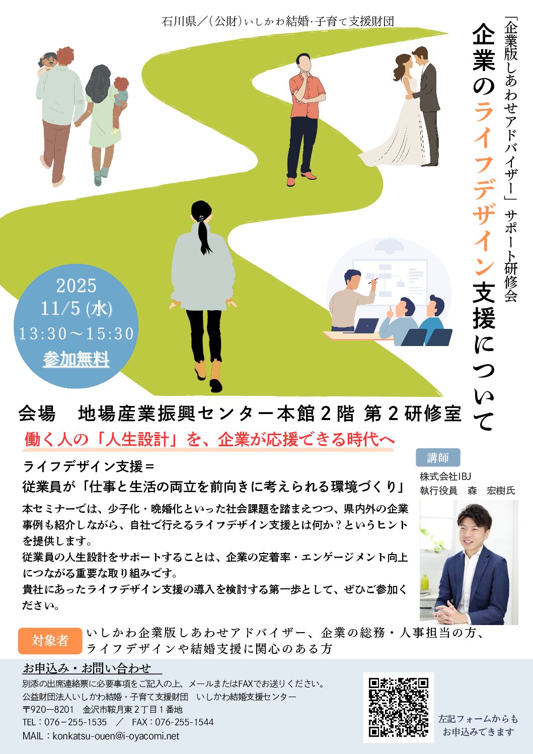 【石川県】企業のライフデザイン支援に関するサポート研修